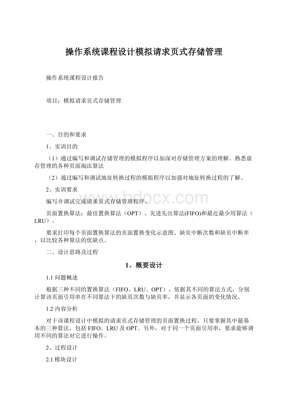 操作系统课程设计模拟请求页式存储管理Word文档格式.docx