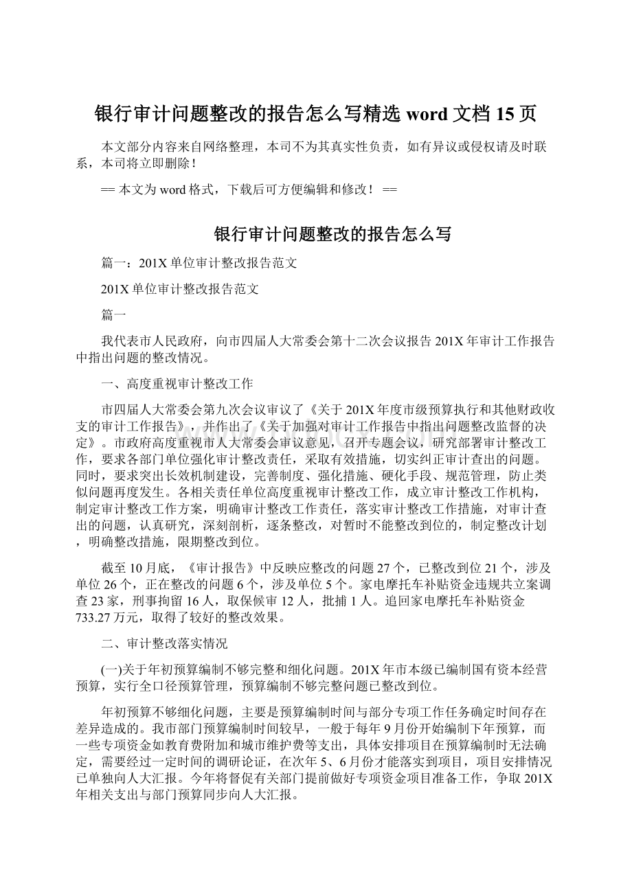 银行审计问题整改的报告怎么写精选word文档 15页.docx