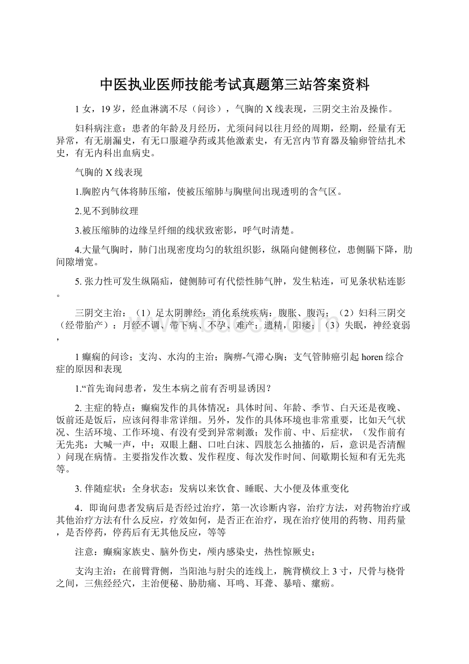 中医执业医师技能考试真题第三站答案资料Word文档下载推荐.docx