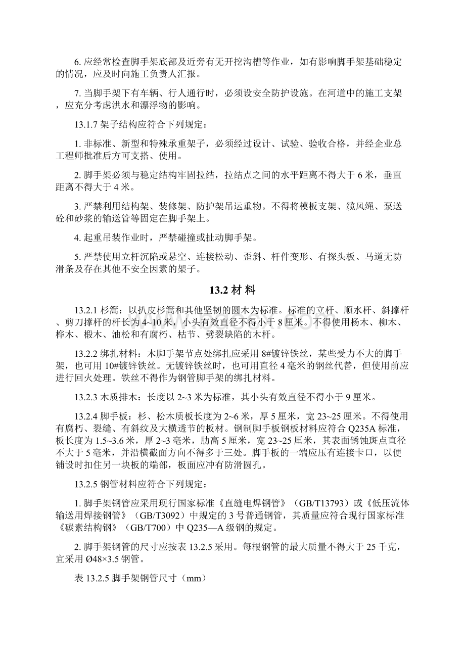 脚手架安全操作技巧规章.docx_第2页