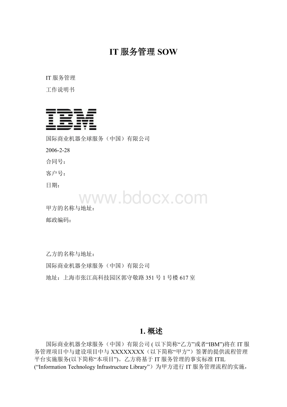 IT服务管理SOW.docx_第1页