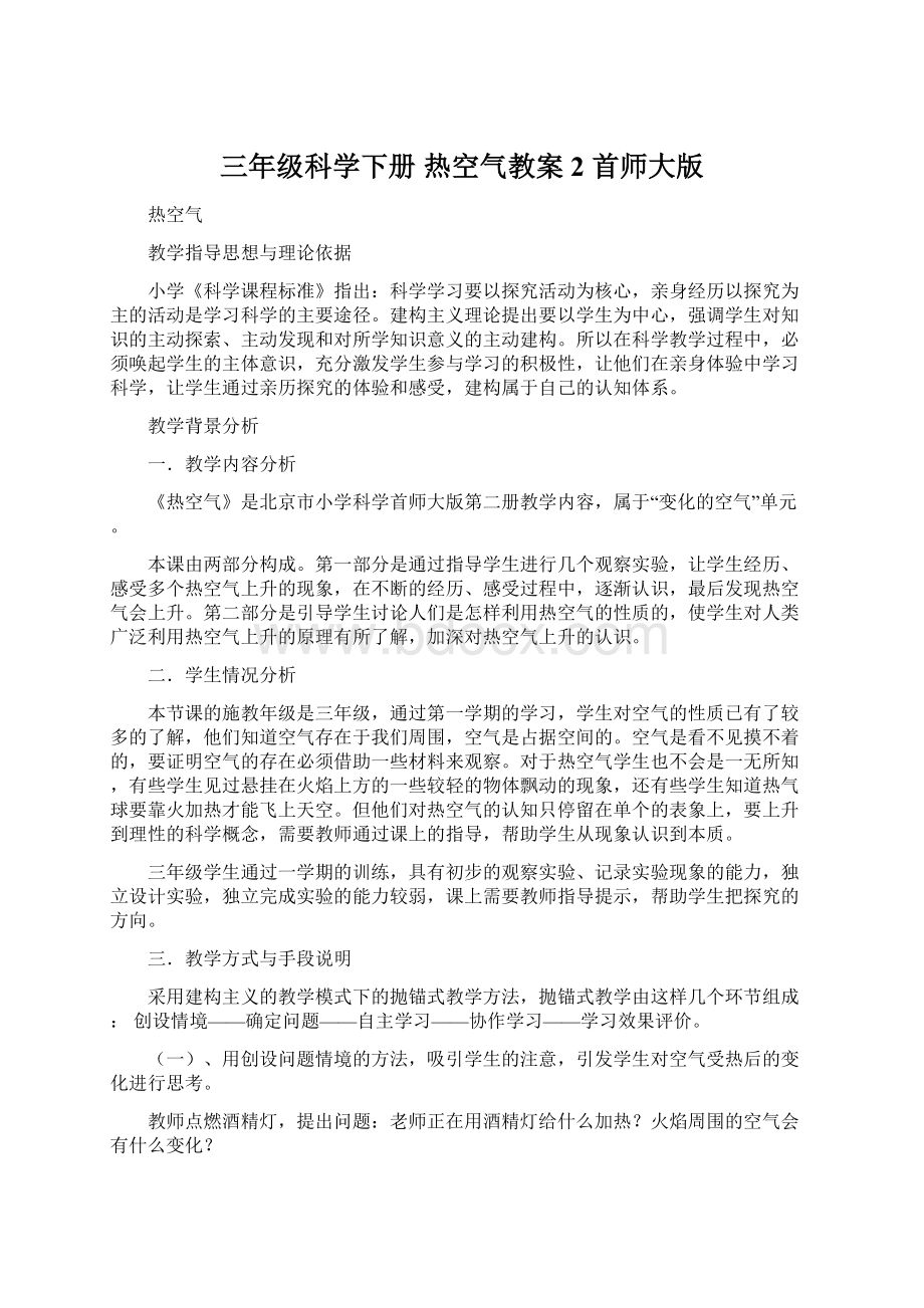 三年级科学下册 热空气教案2 首师大版Word文档下载推荐.docx