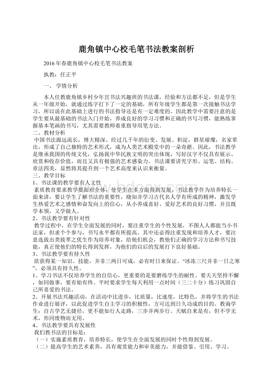 鹿角镇中心校毛笔书法教案剖析Word格式.docx_第1页