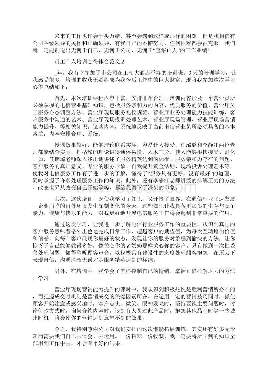 员工个人培训心得体会范文5篇.docx_第2页