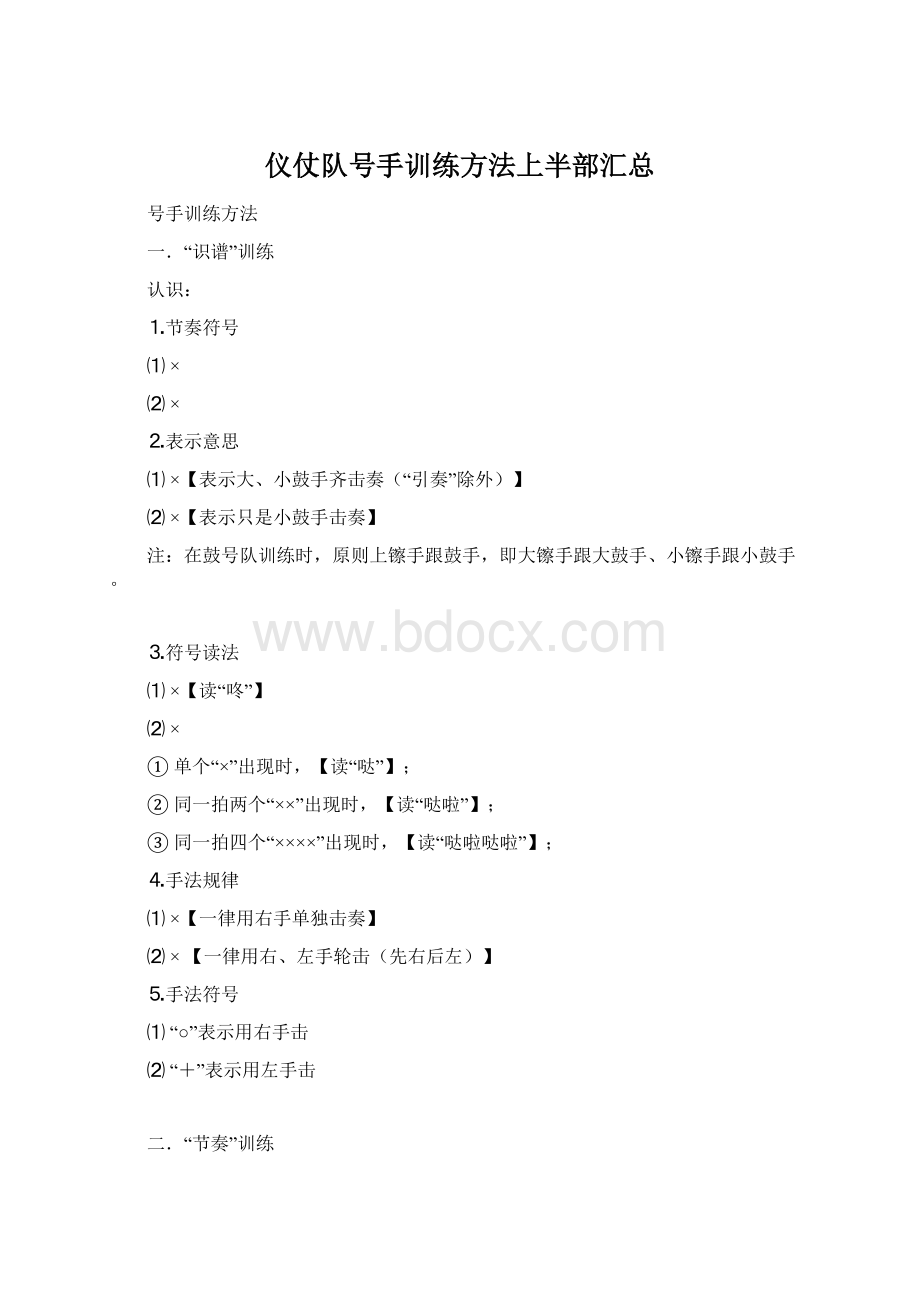 仪仗队号手训练方法上半部汇总.docx_第1页