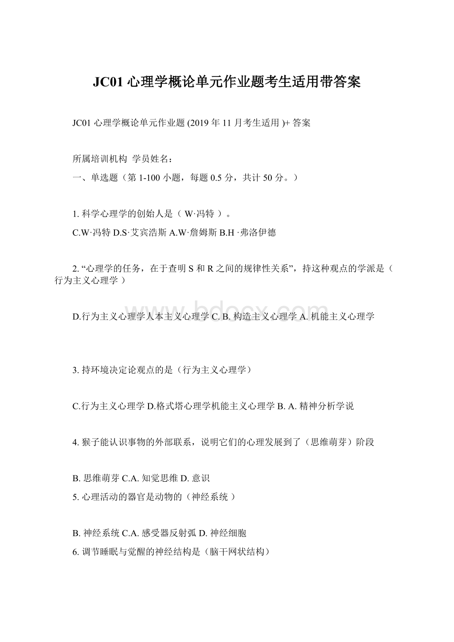 JC01心理学概论单元作业题考生适用带答案Word格式.docx_第1页