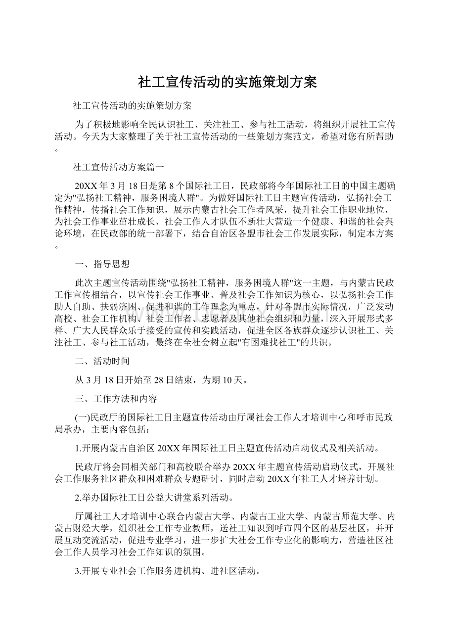 社工宣传活动的实施策划方案.docx_第1页