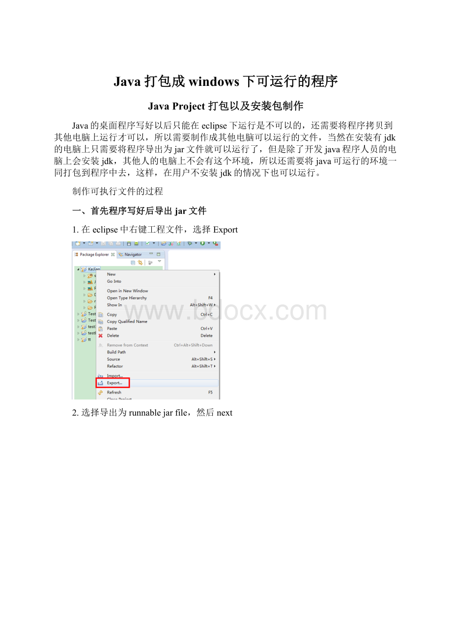 Java打包成windows下可运行的程序Word下载.docx