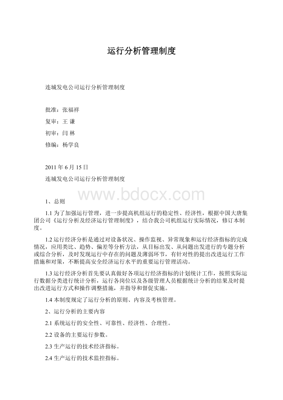 运行分析管理制度.docx