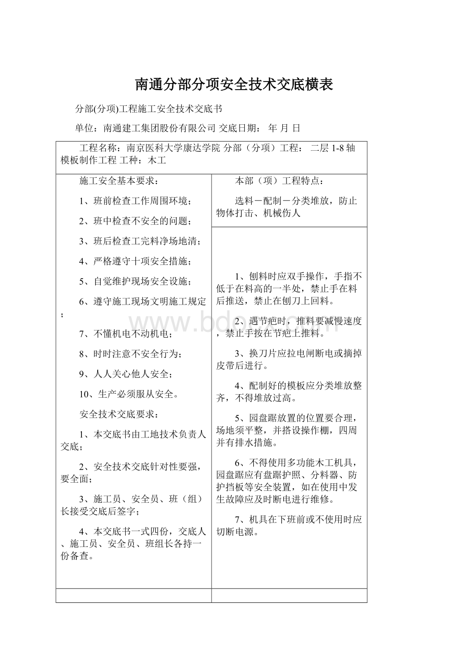 南通分部分项安全技术交底横表.docx_第1页