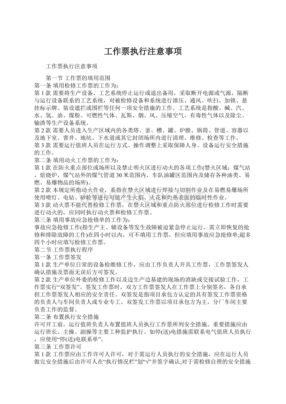 工作票执行注意事项Word格式文档下载.docx