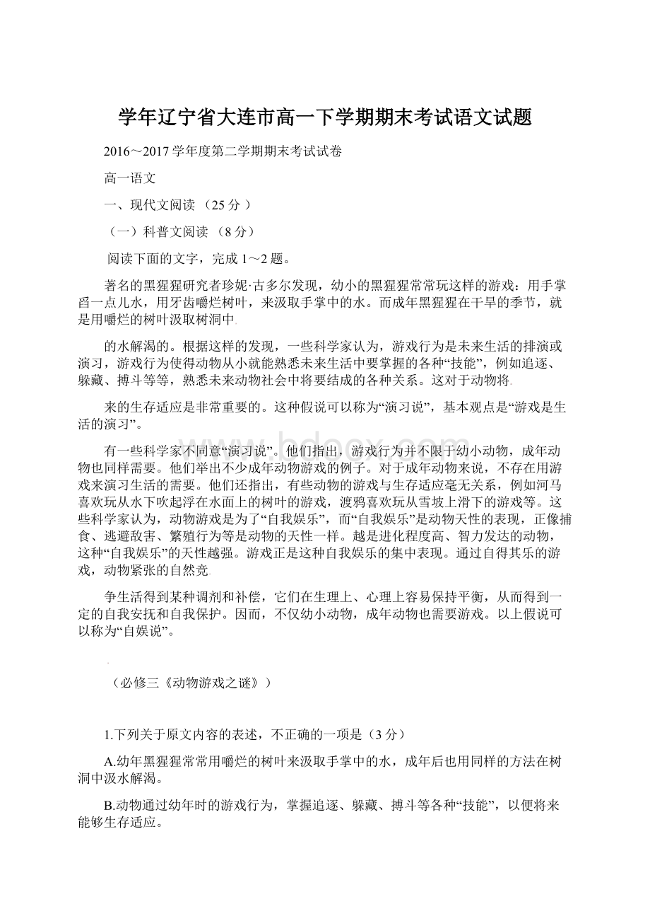 学年辽宁省大连市高一下学期期末考试语文试题Word文档下载推荐.docx_第1页