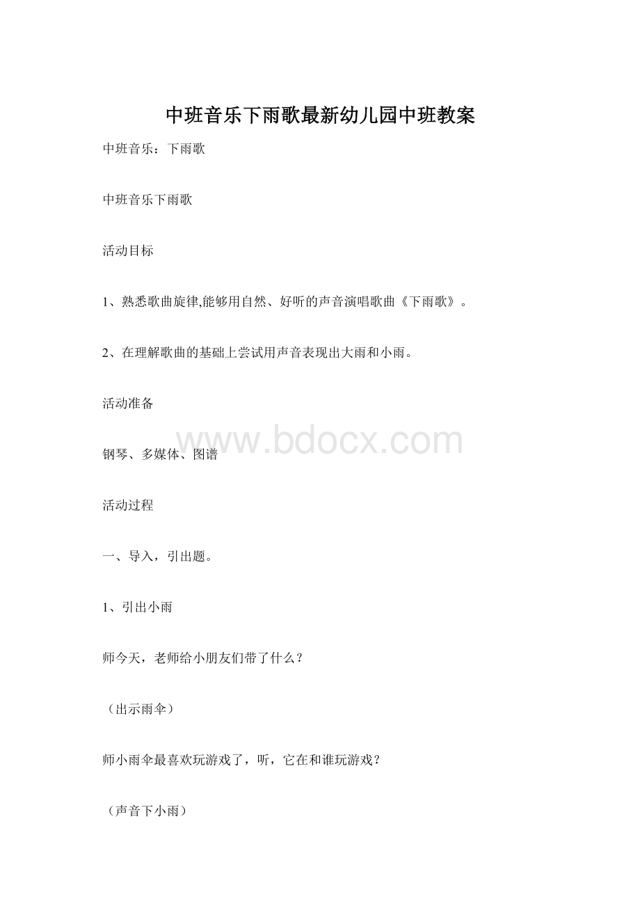 中班音乐下雨歌最新幼儿园中班教案.docx_第1页