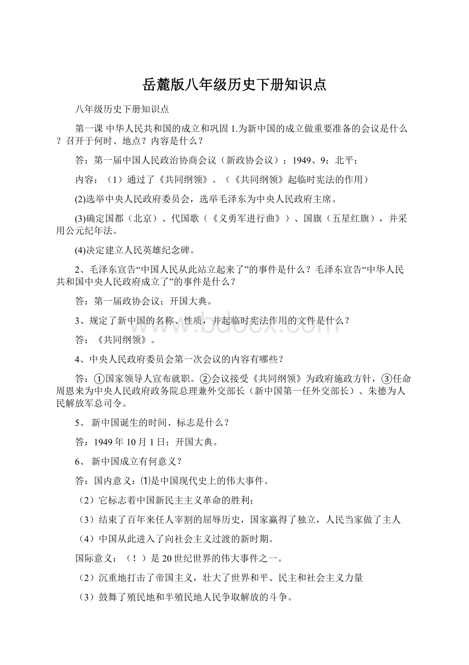 岳麓版八年级历史下册知识点Word格式.docx_第1页