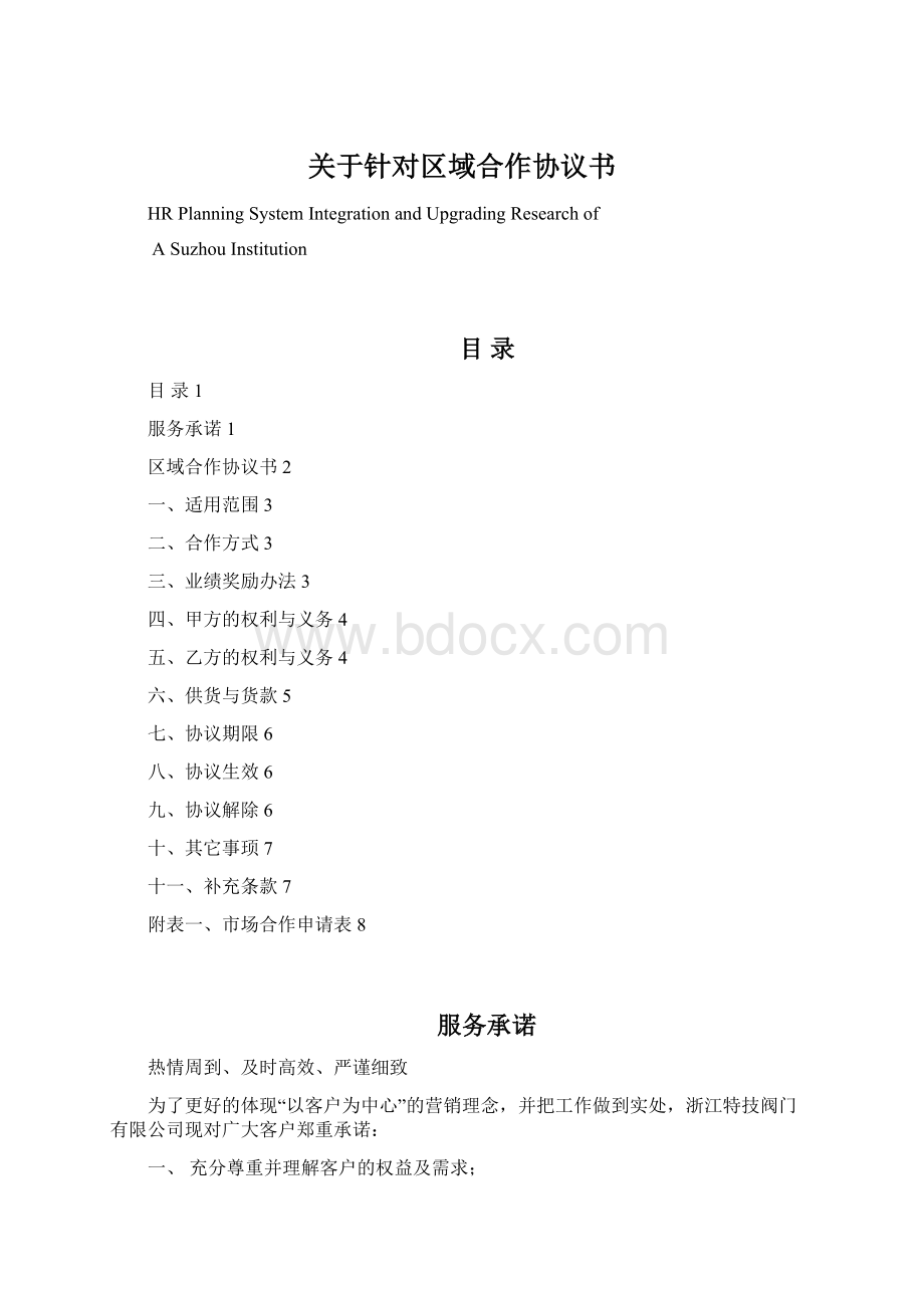 关于针对区域合作协议书.docx