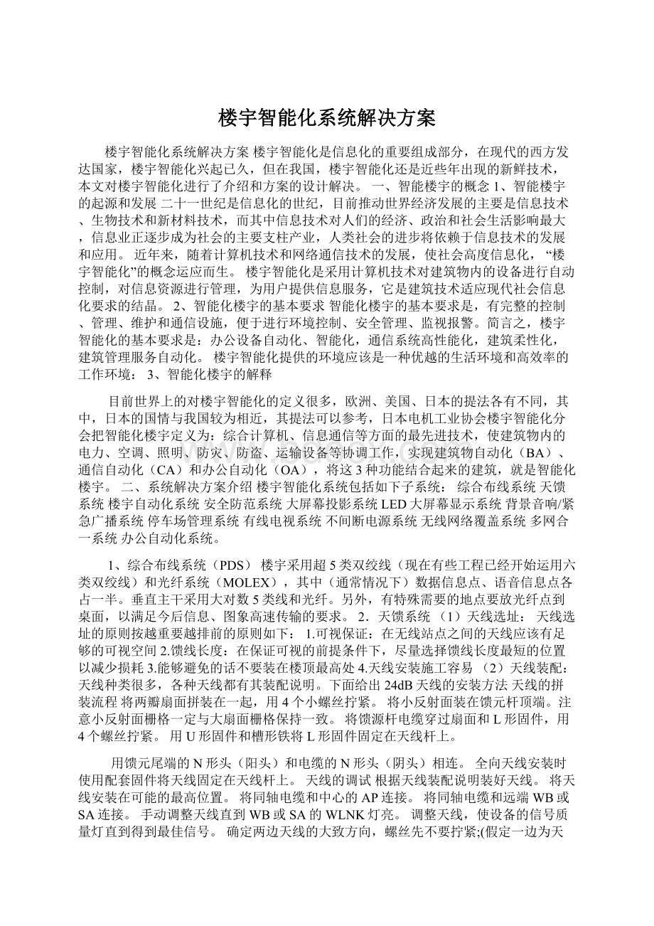 楼宇智能化系统解决方案Word格式文档下载.docx