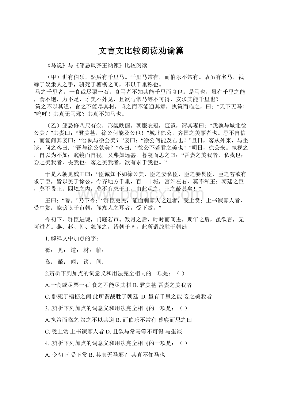 文言文比较阅读劝谕篇.docx