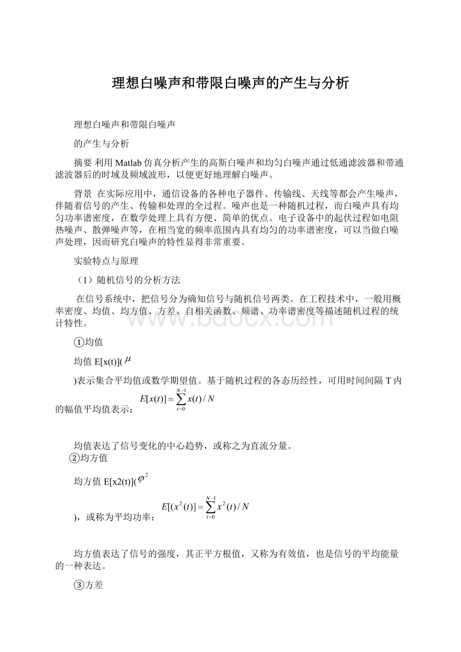 理想白噪声和带限白噪声的产生与分析文档格式.docx