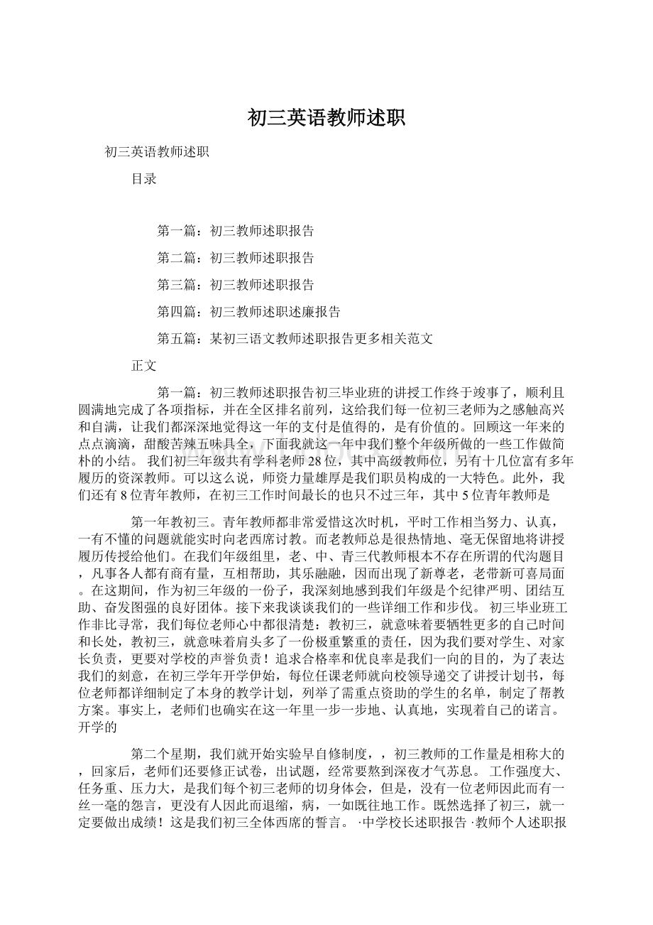 初三英语教师述职.docx