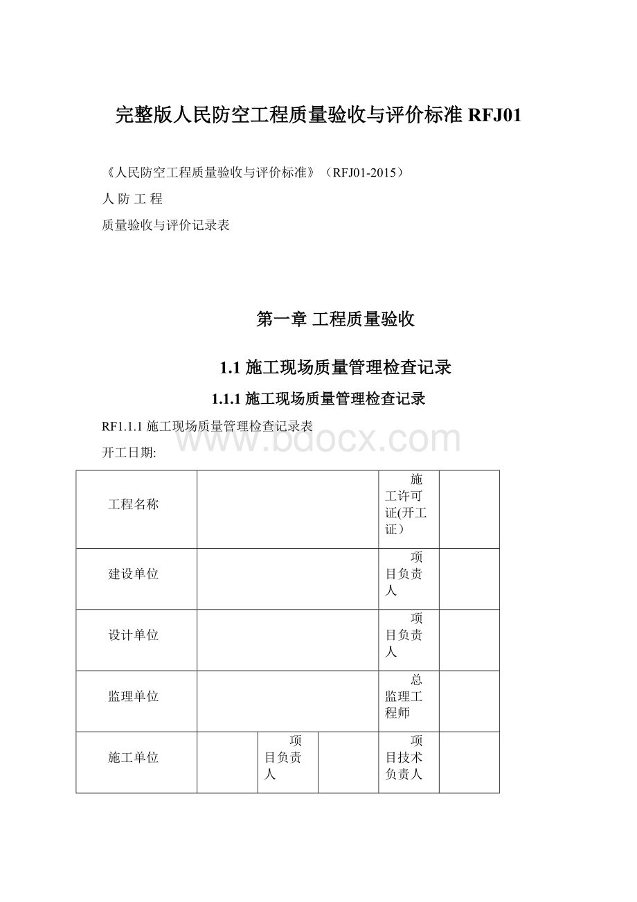 完整版人民防空工程质量验收与评价标准RFJ01Word文件下载.docx_第1页