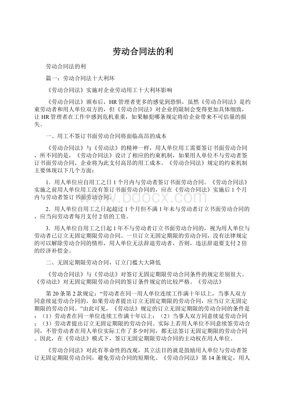 劳动合同法的利.docx_第1页