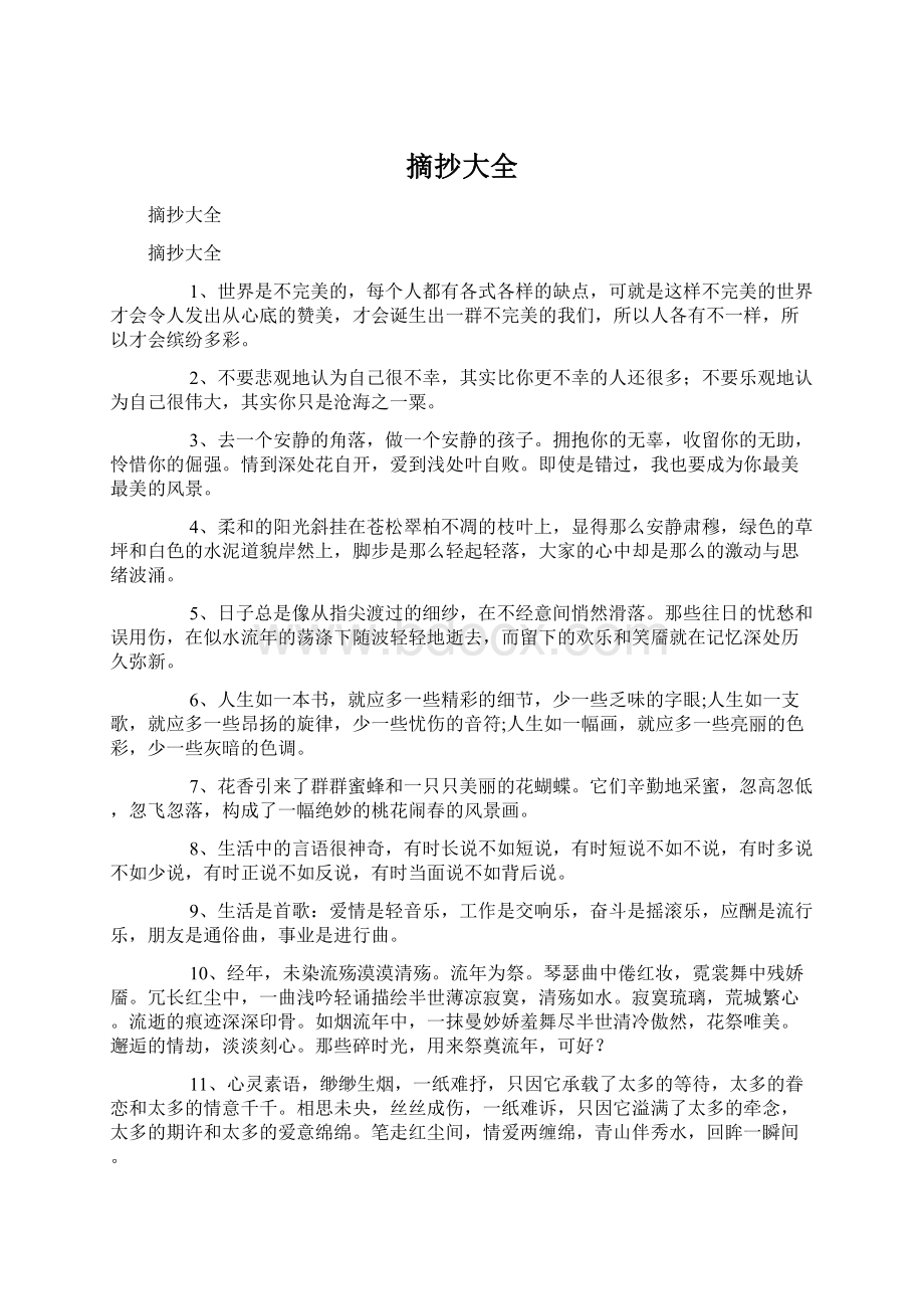 摘抄大全文档格式.docx