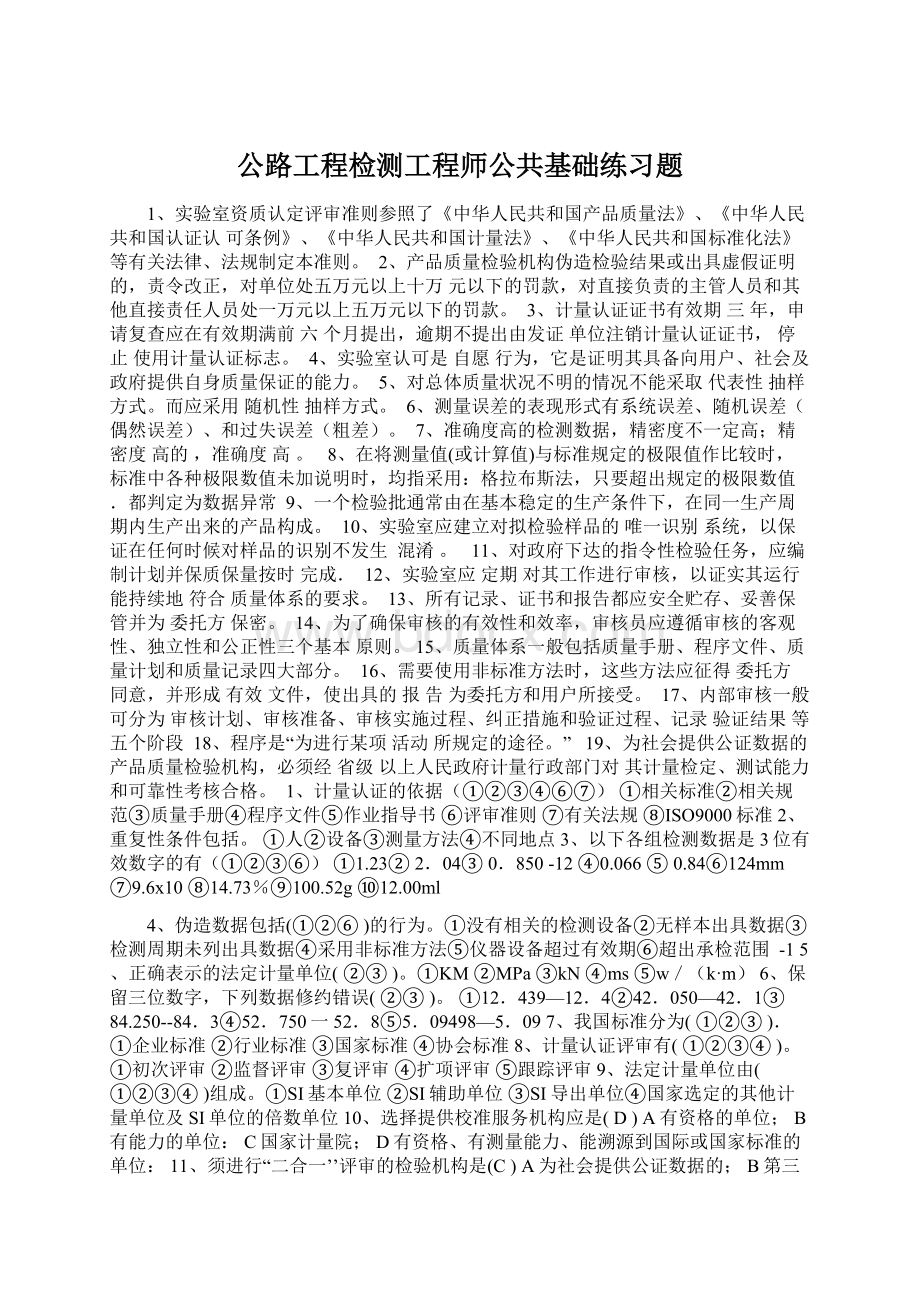 公路工程检测工程师公共基础练习题.docx_第1页