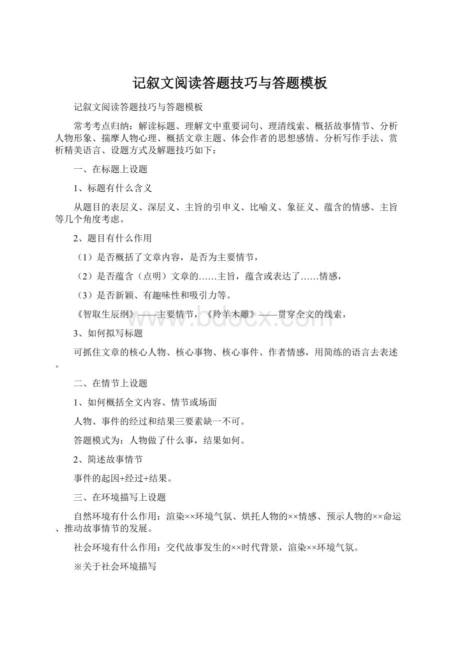 记叙文阅读答题技巧与答题模板Word文档下载推荐.docx_第1页