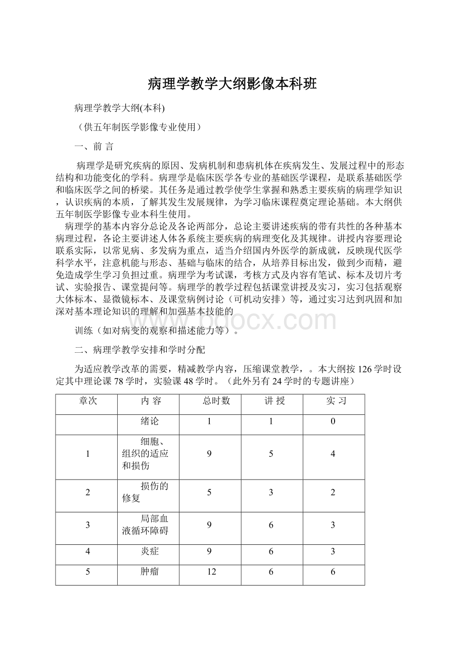 病理学教学大纲影像本科班Word文档下载推荐.docx_第1页