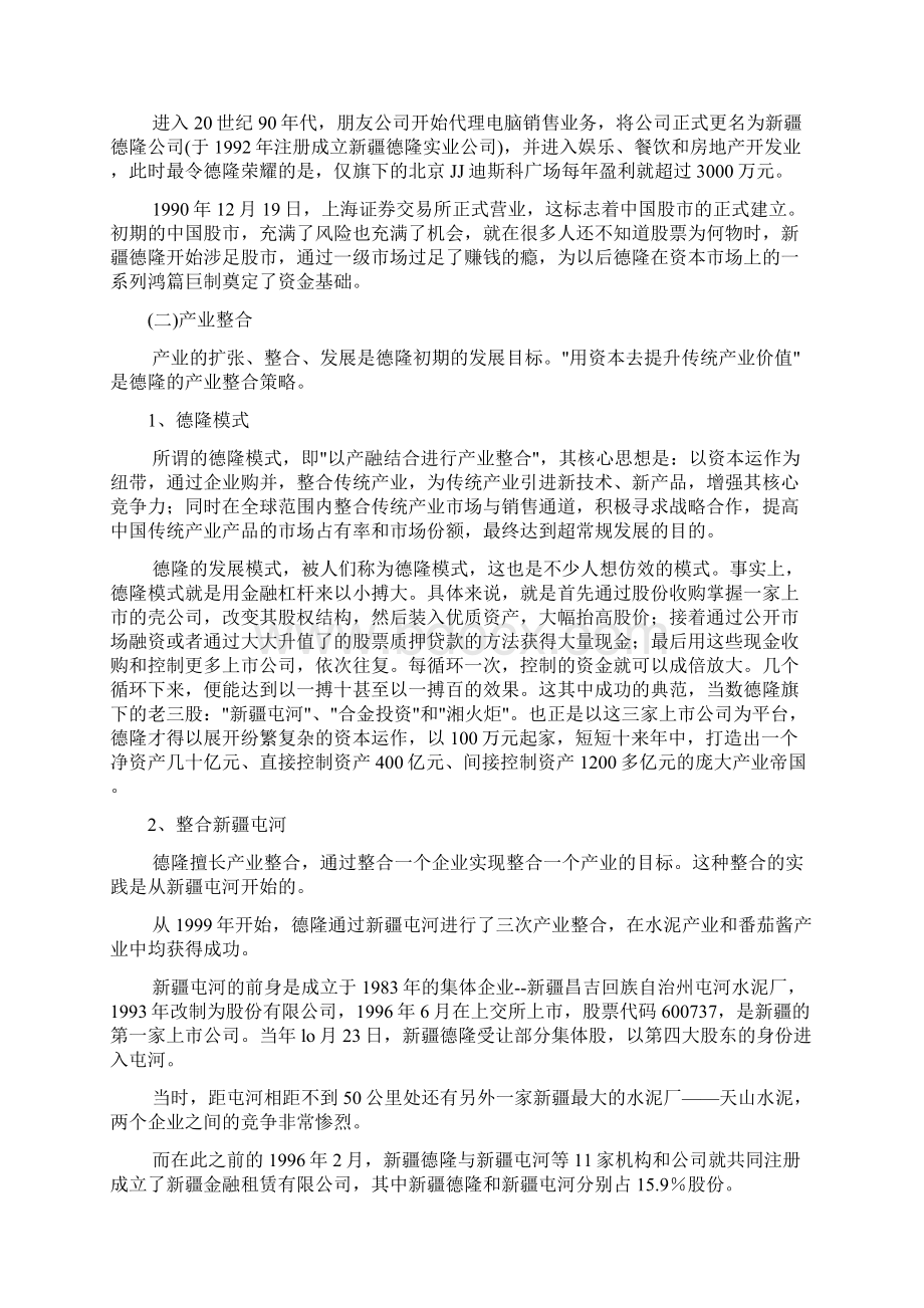 德隆兴衰史讲解.docx_第2页