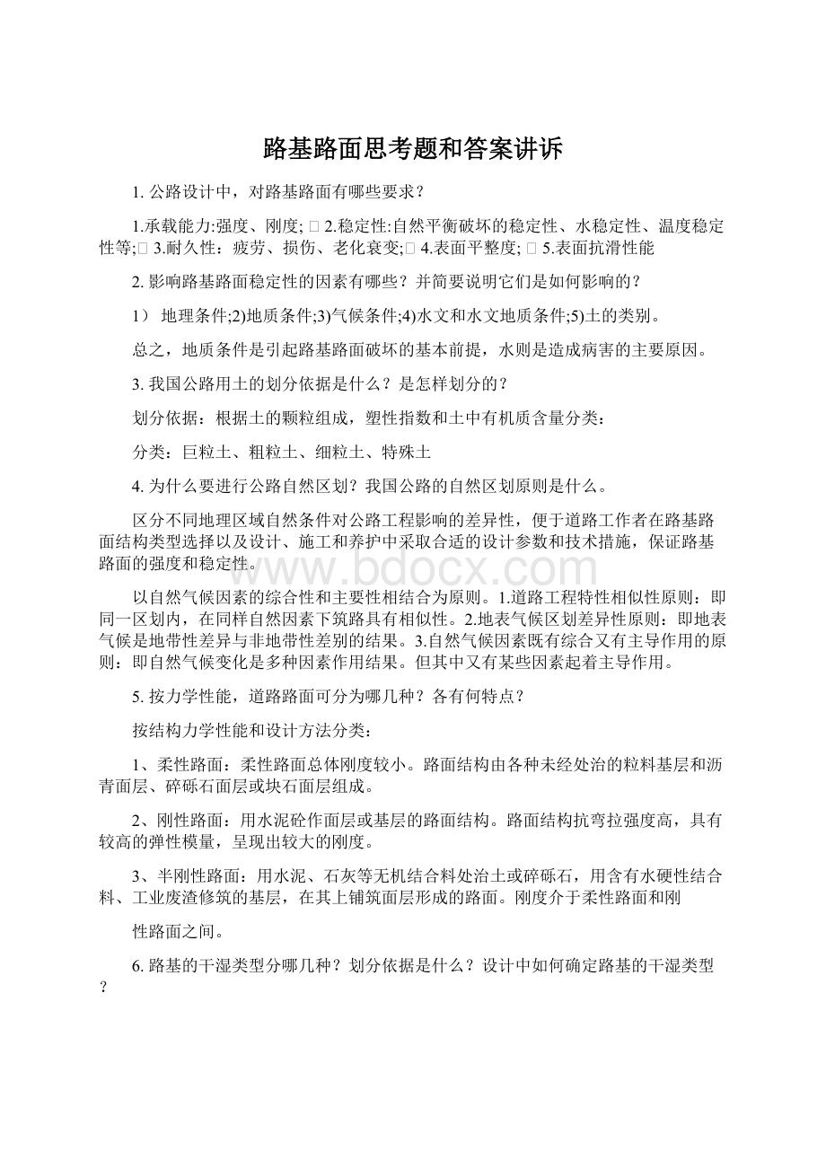 路基路面思考题和答案讲诉.docx