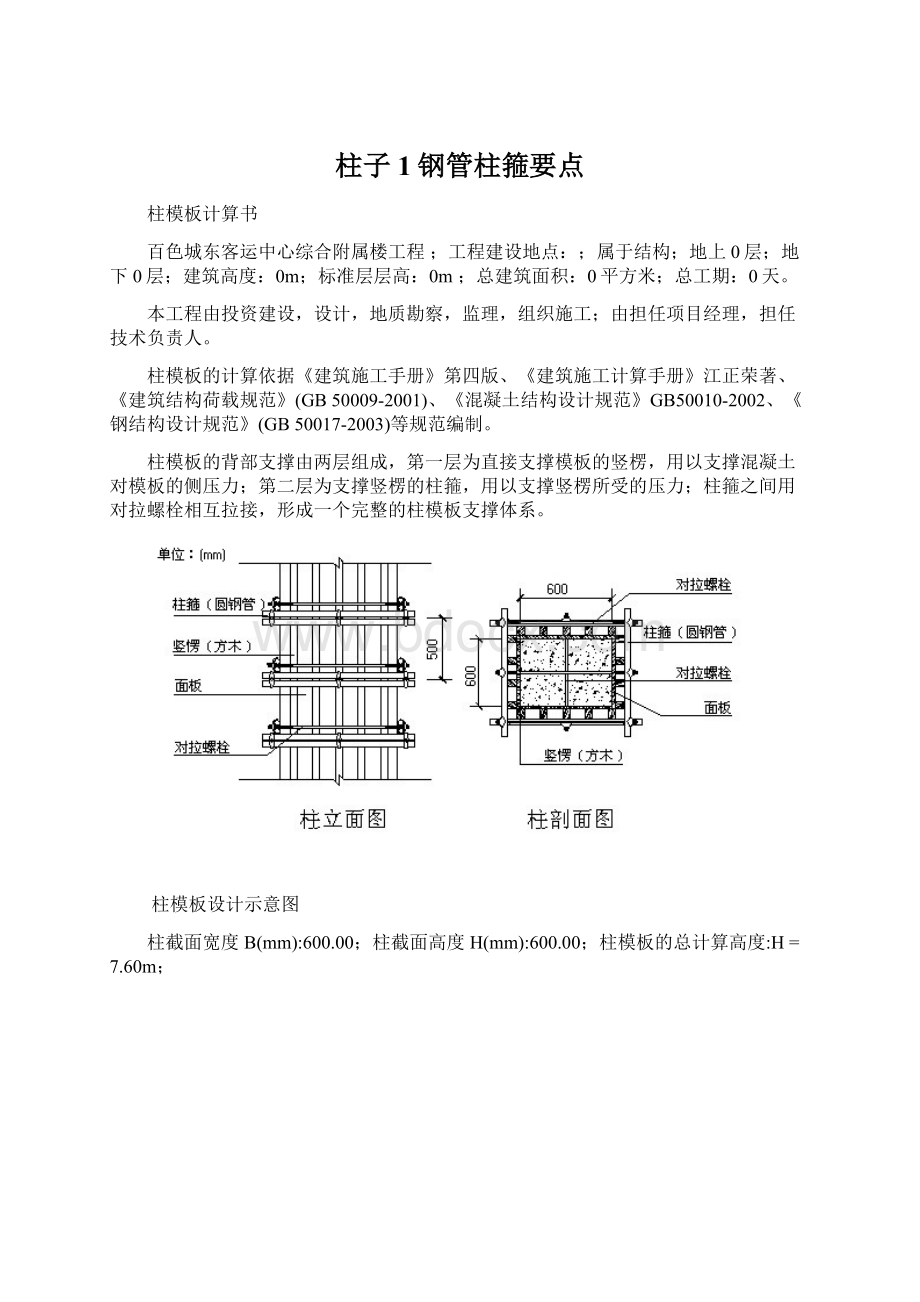 柱子1钢管柱箍要点Word格式文档下载.docx