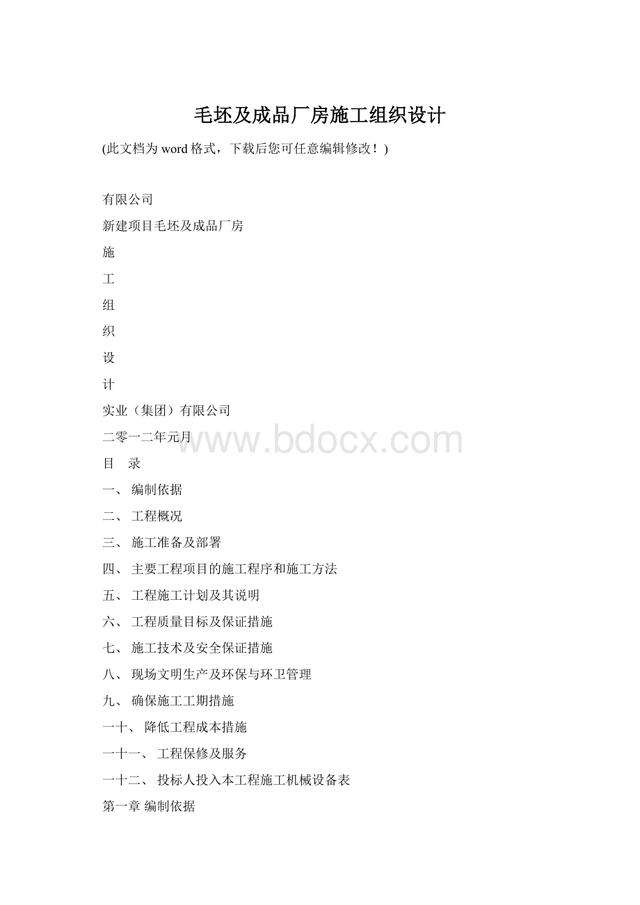 毛坯及成品厂房施工组织设计.docx_第1页