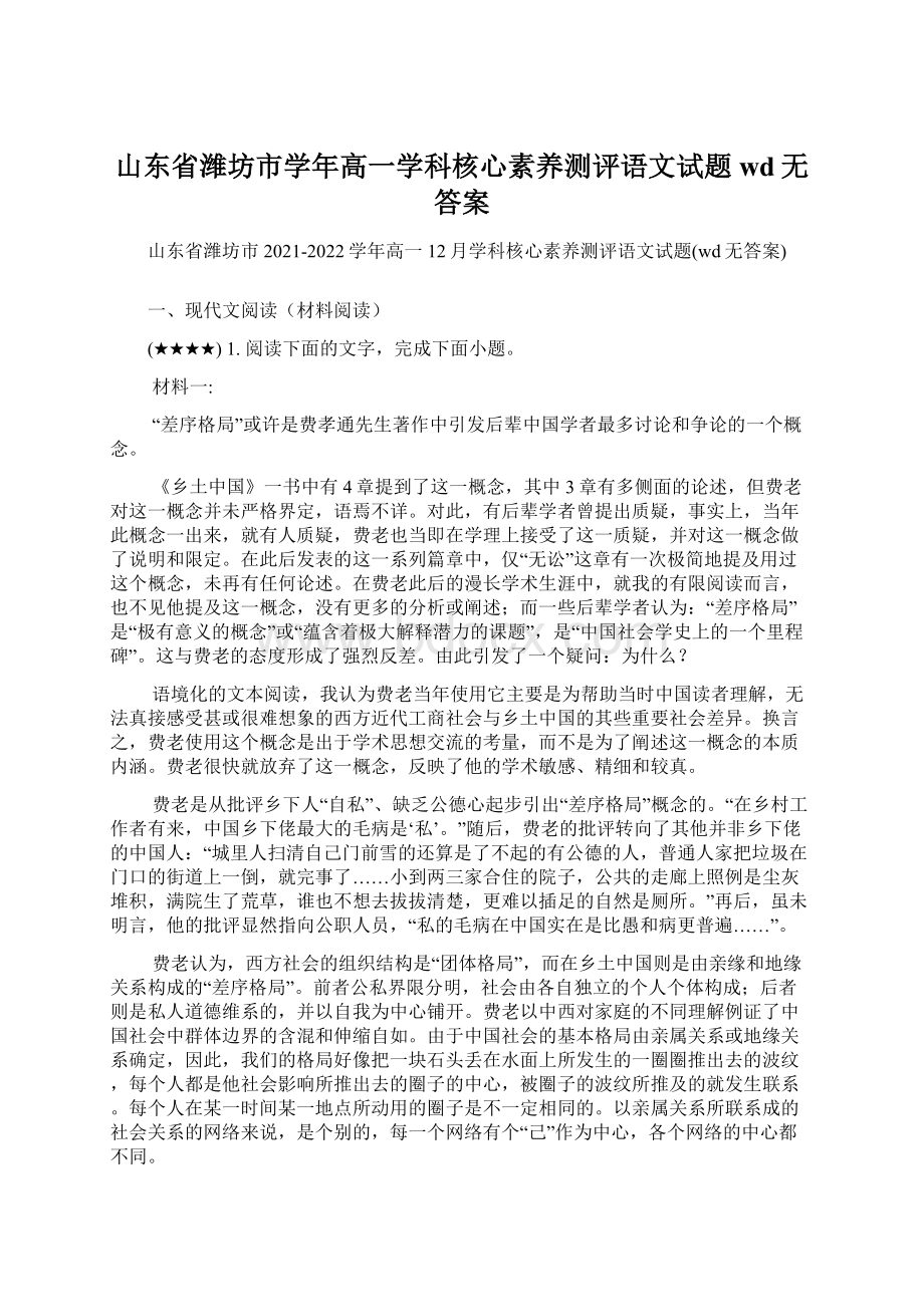 山东省潍坊市学年高一学科核心素养测评语文试题wd无答案.docx