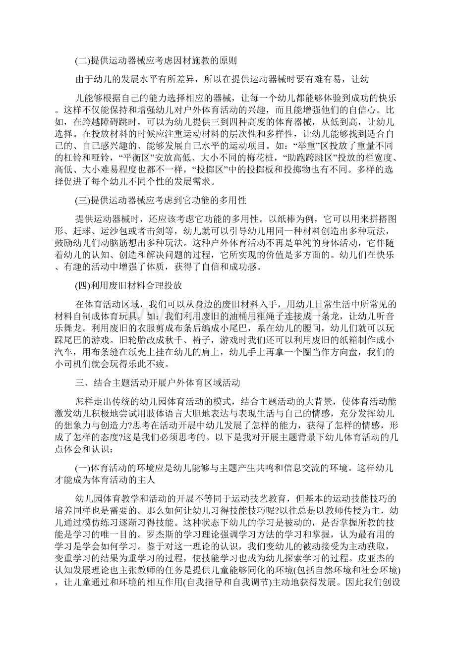 幼儿园户外体育区域活动组织与指导Word文档下载推荐.docx_第2页