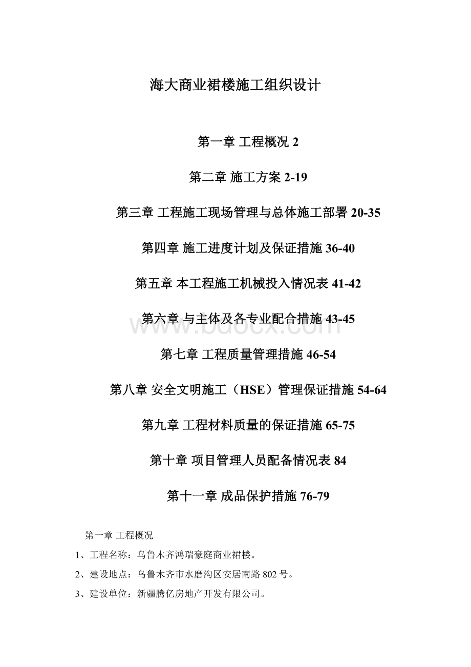 海大商业裙楼施工组织设计文档格式.docx