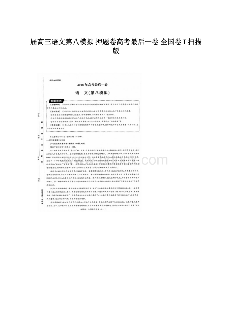 届高三语文第八模拟 押题卷高考最后一卷 全国卷I扫描版.docx