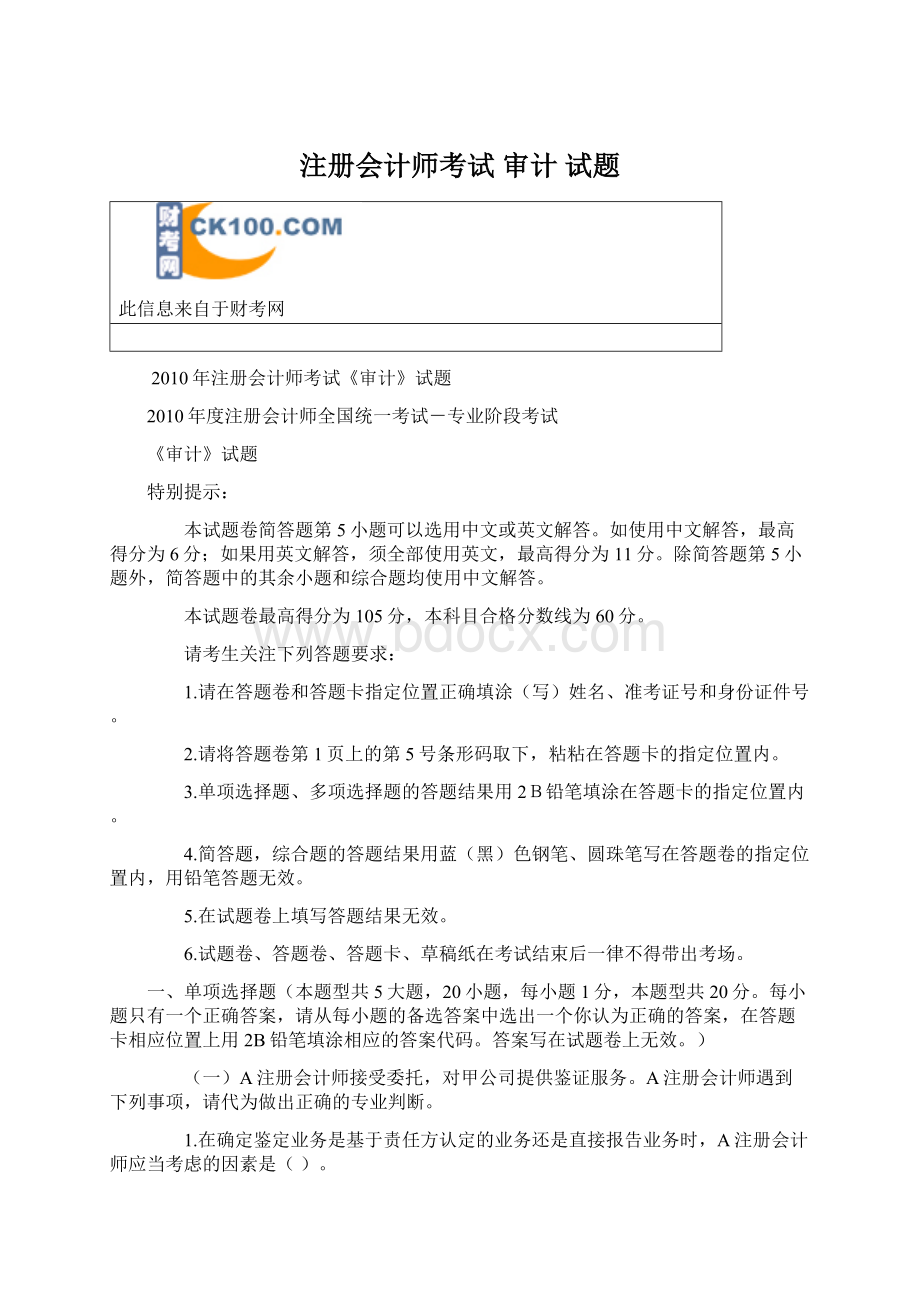 注册会计师考试 审计 试题Word格式.docx_第1页