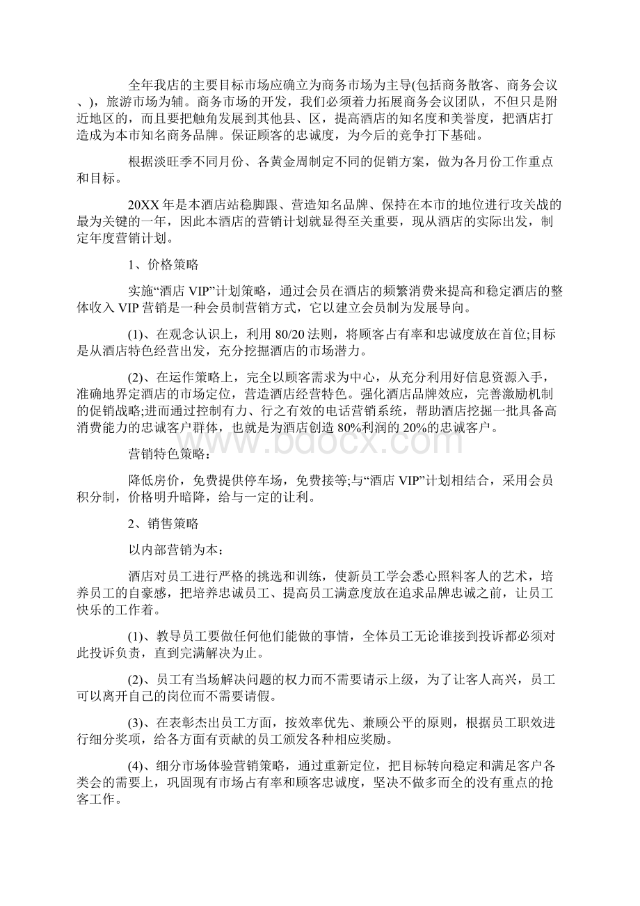 酒店营销每日工作计划三篇完整版.docx_第2页