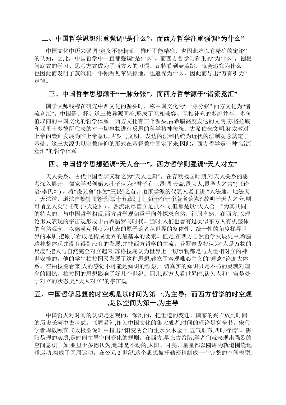 中西方哲学研究比较Word格式.docx_第2页