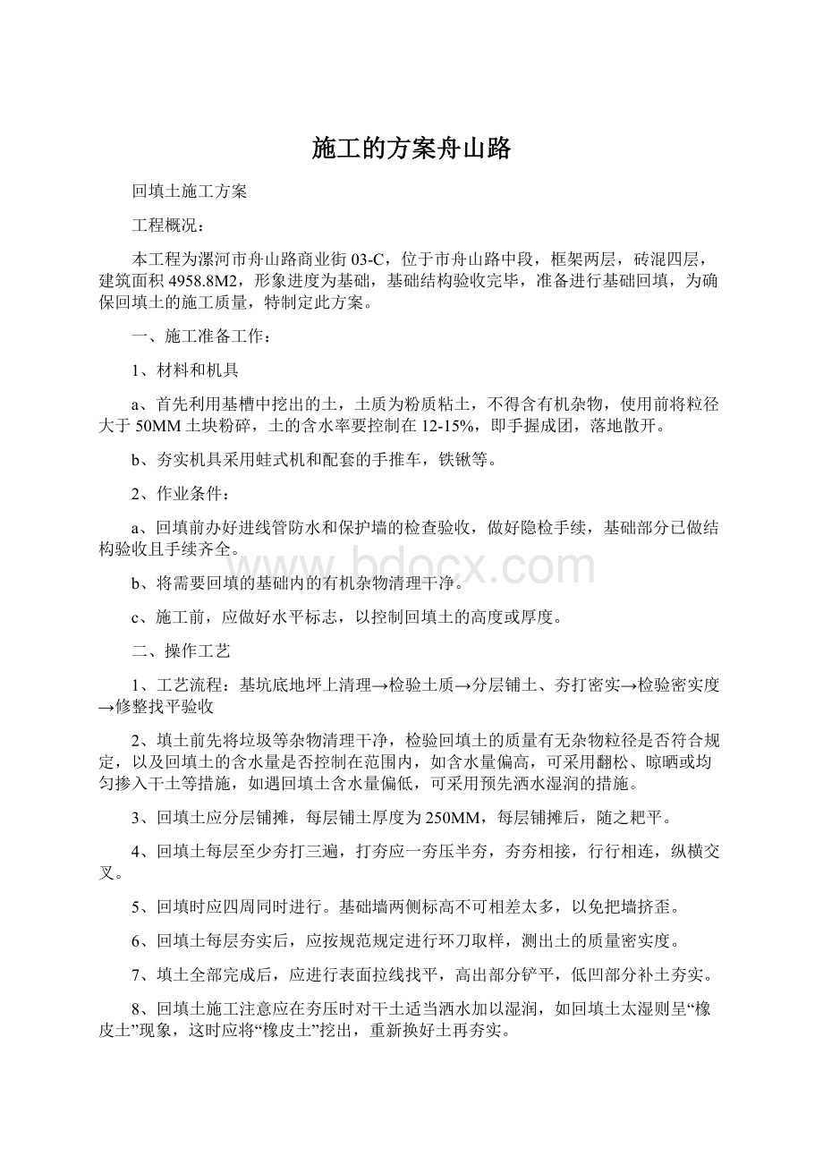 施工的方案舟山路.docx_第1页