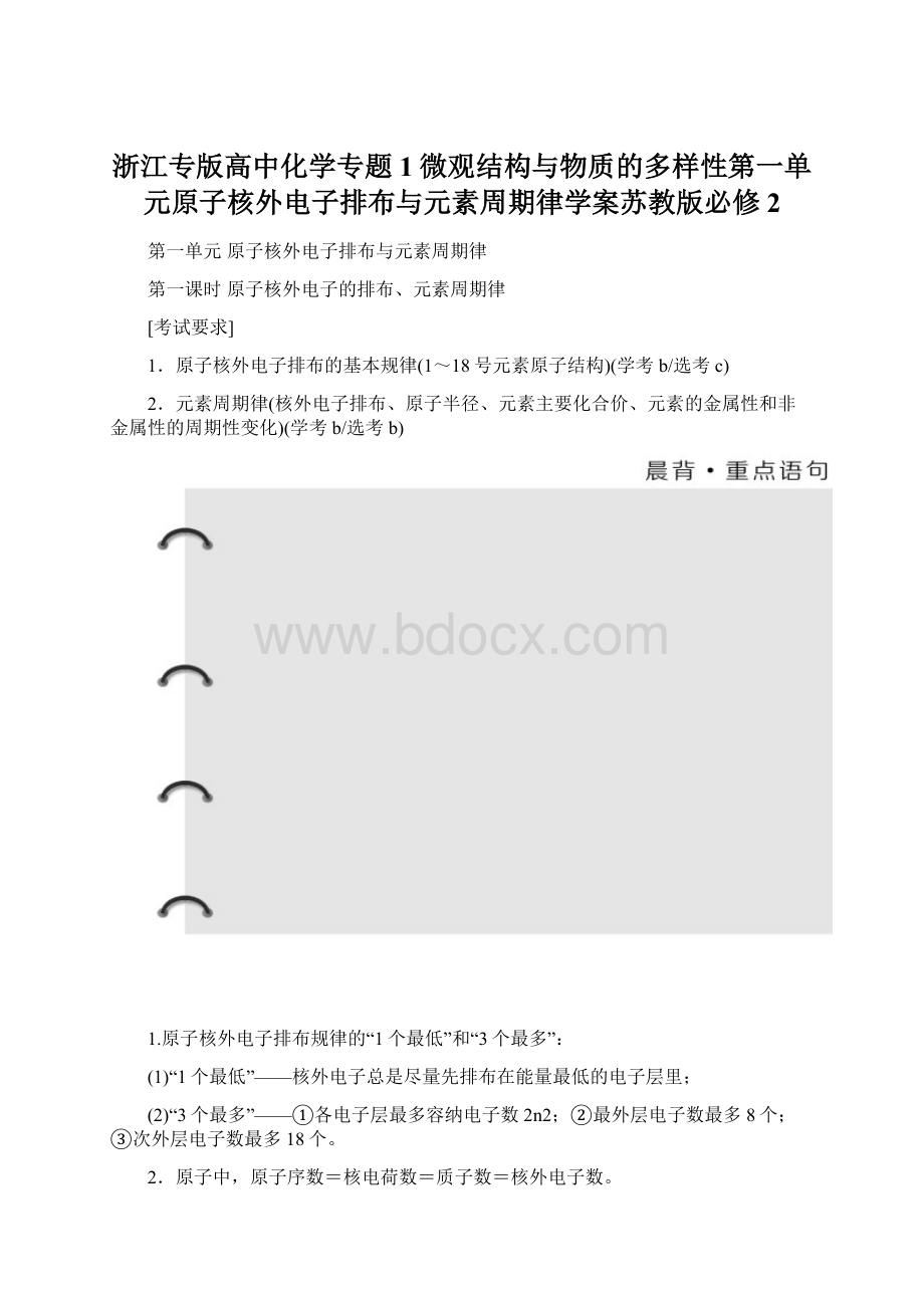 浙江专版高中化学专题1微观结构与物质的多样性第一单元原子核外电子排布与元素周期律学案苏教版必修2Word下载.docx