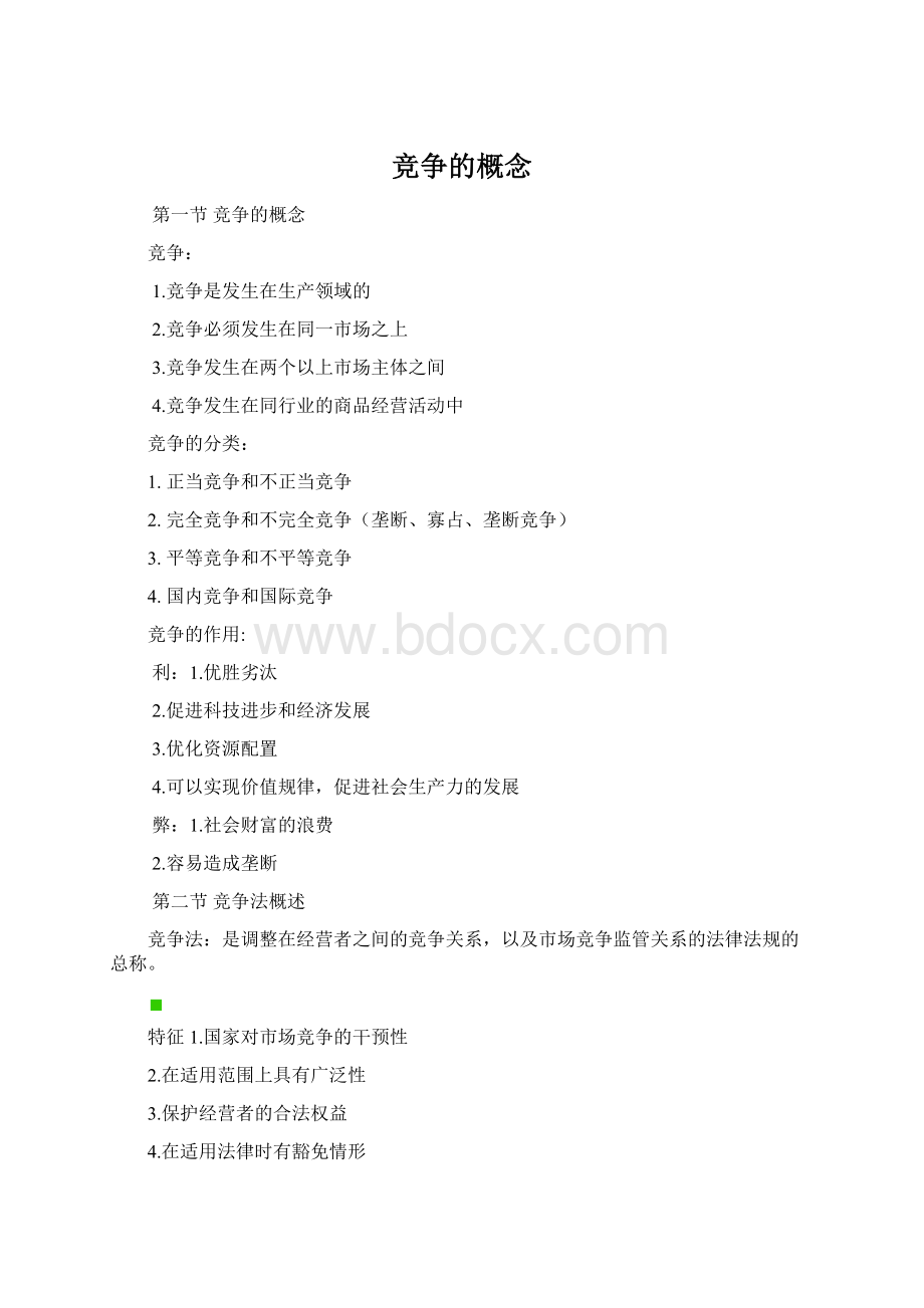 竞争的概念Word文档格式.docx