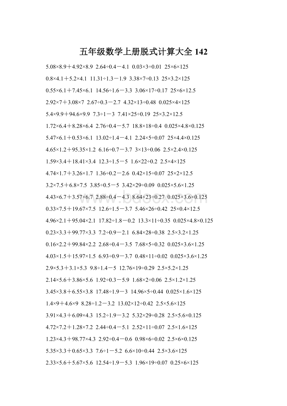 五年级数学上册脱式计算大全 142Word下载.docx