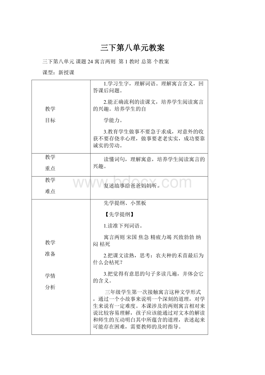 三下第八单元教案Word格式文档下载.docx