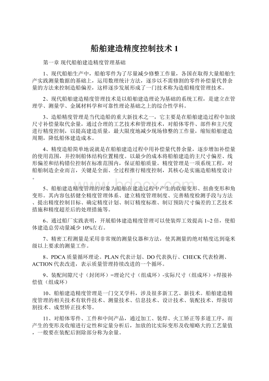 船舶建造精度控制技术1.docx_第1页