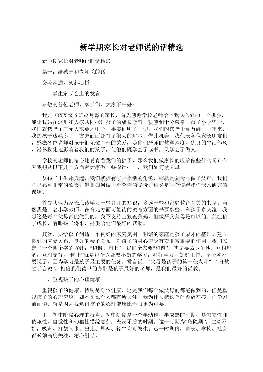 新学期家长对老师说的话精选.docx