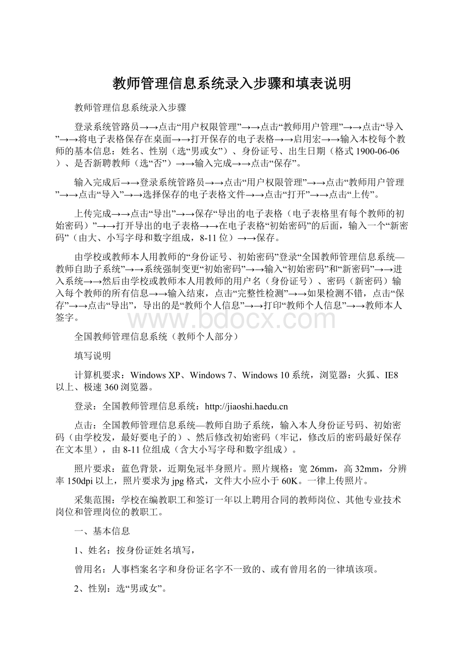 教师管理信息系统录入步骤和填表说明Word文档下载推荐.docx