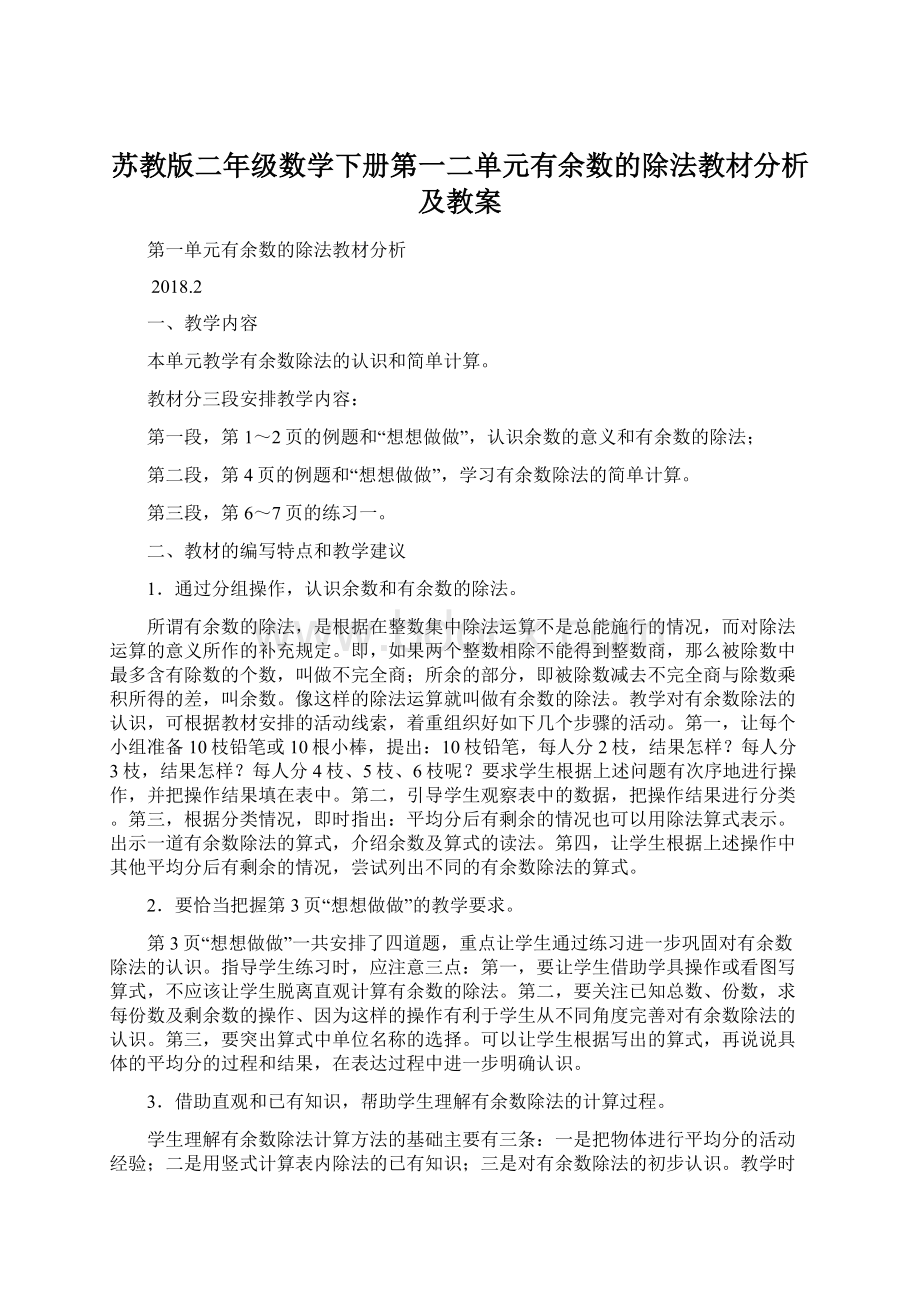 苏教版二年级数学下册第一二单元有余数的除法教材分析及教案.docx_第1页