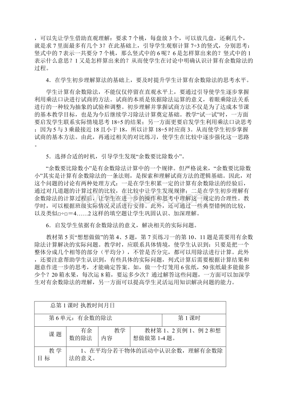 苏教版二年级数学下册第一二单元有余数的除法教材分析及教案.docx_第2页